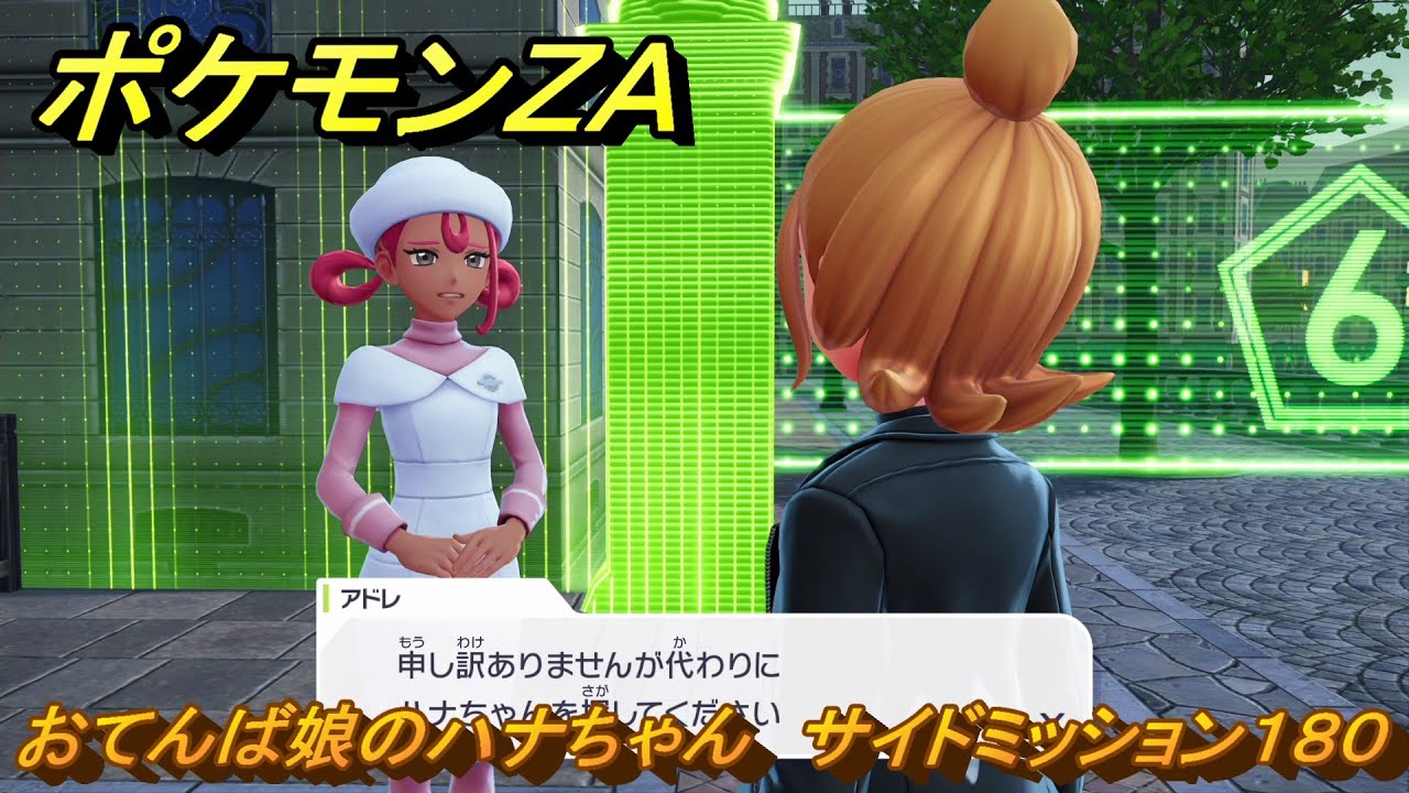 ポケモンZA おてんば娘のハナちゃん サイドミッション180
