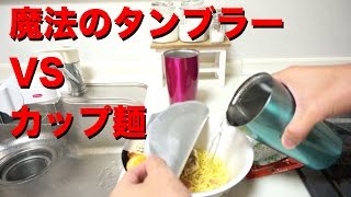 魔法のタンブラーで30分放置したお湯でカップ麺は作れるのか？