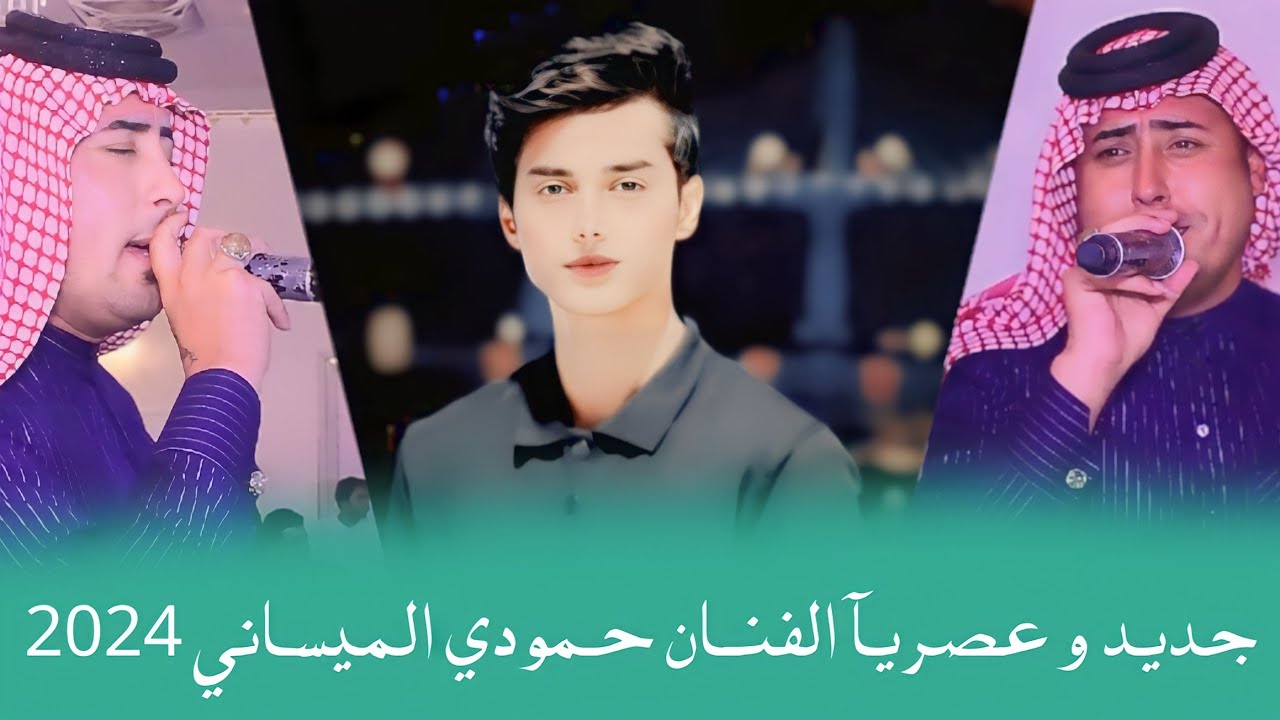 جديد و عصريآ الفنان حمودي الميساني || عقد قران علي جاسم الشريفي || الف مبروك 😘😍🥰