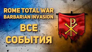 СОБЫТИЯ - ROME : TOTAL WAR BARBARIAN INVASION