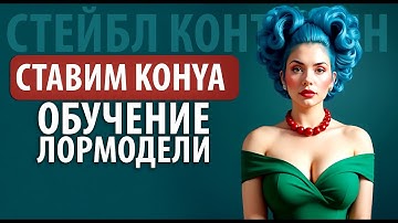 ОБУЧАЕМ СВОЮ LORA В 2025 | Полный гайд по Kohya SS для новичков