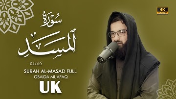 سورة المسد كاملة بصوت عبيدة موفق Surah-Al-Masad-chapter with voice Obaida Muafaq 4K