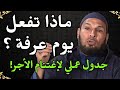 ماذا تفعل يوم عرفة   جدول عملي لاغتنام الأجر مع الشيخ طاهر ضروي  يوم عرفة  عرفة  نجومي
