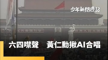 《「六四」不可不知的3件事》《-18大膽說》《AI生成技術大展演》｜少年新聞週記 #鏡新聞
