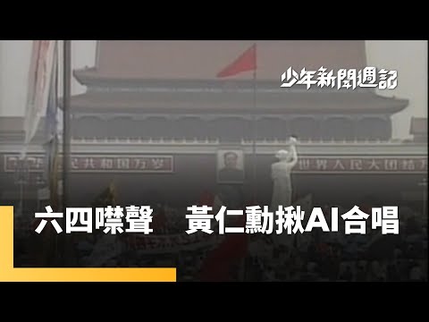 《「六四」不可不知的3件事》《-18大膽說》《AI生成技術大展演》｜少年新聞週記 #鏡新聞