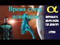 Eve Online: АЛЬФА СТРИМ - Новые приключения. В поисках ISK
