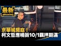 柯文哲羈押案件