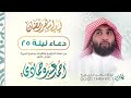 دعاء ليلة 25 القارئ أحمد حمادي من ليالي رمضان360P 