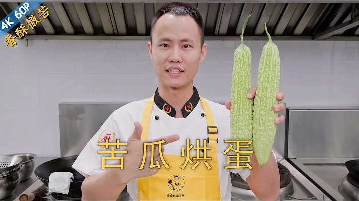 廚師長教你：「苦瓜烘蛋」的家常做法，清香微苦，外脆里嫩 - 天天要聞