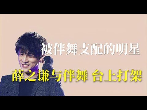 伴舞支配的明星：薛之谦与伴舞台上打架