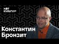 Константин Бронзит и Хот Культур: космос, Майти Маус, Юрий Норштейн и премия Оскар