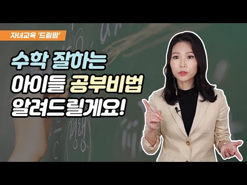 수학 잘하는 아이들의 공통점