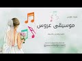 موسيقى عروس استعدادية مقدمه تنفيذ وتنسيق حسب الطلب 2025 حصريا 