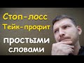 Что такое стоп лос и тейк профит. Полезные инструменты в инвестировании