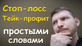 Что такое стоп лос и тейк профит. Полезные инструменты в инвестировании