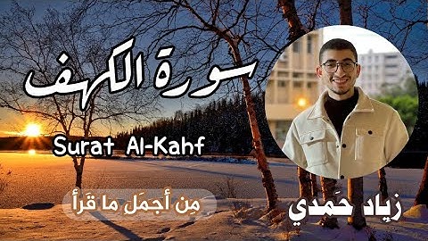 سورة الكهف كاملة "تلاوة هادئة" | زياد حمدي