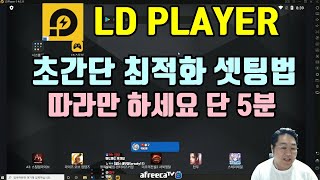 [카비카꿍TV]바람의나라연 LD플레이어 최적화 셋팅 끝판왕 초간단! 따라만하면 된다! 팅김,렉 절대 없음(광고아님)
