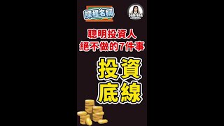 投資底線：聰明投資人絕不做的7件事 | 守住7大投資底線，獲利每年多增14%，讓你的投資組合轉虧為盈！ #Shorts