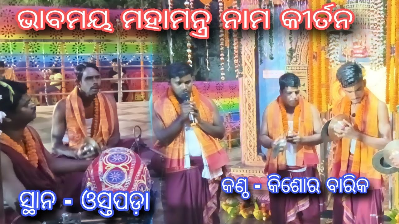 || Bhabamay Mahamantra naam kirtan ||🙏🏻by - Kishor Barik 🙌🏻At - Ostapoda #Gandarpur #Kirtan #Odisha 