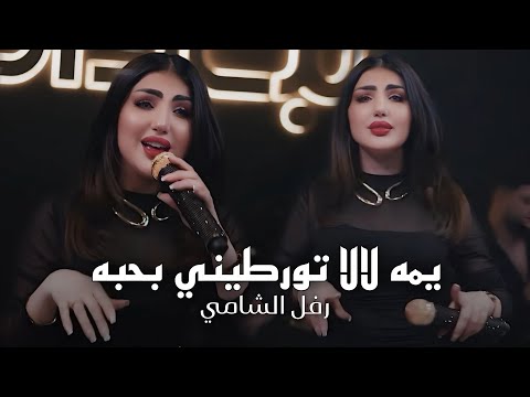 رفل الشامي - يمه لالا تورطيني بحبه #حصريا 2026