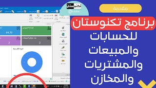 برنامج حسابات و مبيعات و مشتريات و مخازن sales and purchasing an inventory ( accounting system )