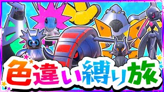 【ポケモンSV】色違い縛りでSVを攻略する旅未来パラドックスポケモン編テツノワダチ・ブジン・コウベ・ドクガ・イバラ・カイナ・ツツミ【スカーレット・バイオレット】【ゆっくり実況】