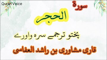 Surah Al-Hijr with Pashto Translation | سورة الحجر په پښتو ژبه