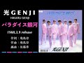 光GENJI  パラダイス銀河(1988)