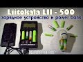ОБЗОР LIITOKALA lii-500 умное зарядное устройство и Повербанк Li-ion 18650 АА ААА Ni-MH Ni-Cd