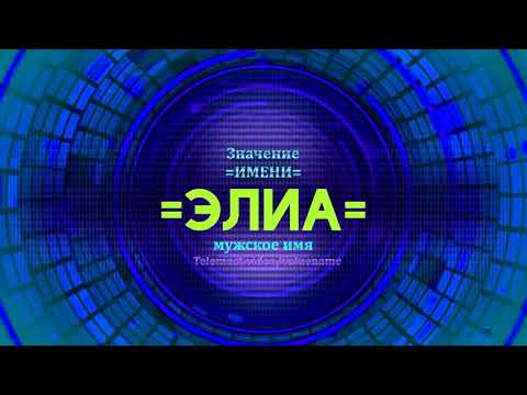 Значение имени Элиа - Тайна имени