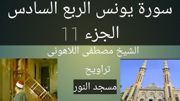 تراويح مسجد النور الشيخ مصطفى اللاهونى سورة يونس الربع السادس الجزء 11
