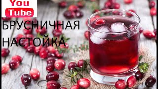 БРУСНИЧНАЯ НАСТОЙКА# ДОМАШНЯЯ НАСТОЙКА# СВОЙ РЕЦЕПТ