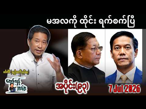 မအလကို ထိုင်း ရက်စက်ပြီ / အပိုင်း(၉၃) #internationalnews #တော်လှန်အားဆေး #pouksi #news