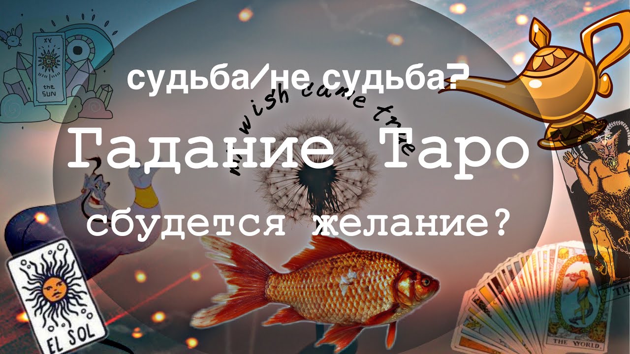 Гадание сбудется или нет. Гадание сбудется или нет