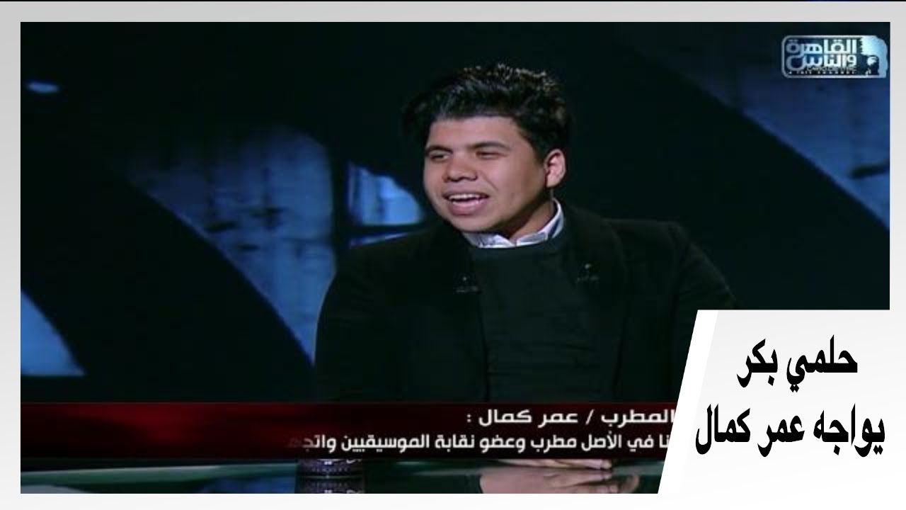 عمر كمال عن بعض المهرجانات: اللي مغنيينها يتحاكموا .. وحلمي بكر: عمر كمال ضحية بس لازم ياخد عقوبة