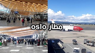 مطار اوسلو النرويج ✈ | يشبه مطار الملكة علياء الاردنairport oslo 🇳🇴📷