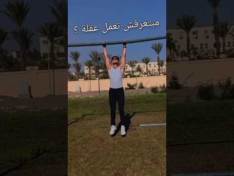 تمرين العقلة للمبتدئين