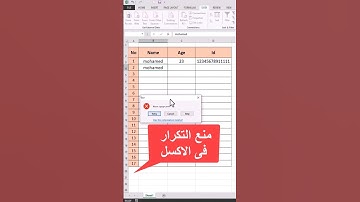 منع التكرار فى الاكسل #shorts