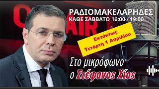 Στέφανος Χίος - Ραδιομακελάρηδες στον ΜΑΧΗ FM 01/04/2026