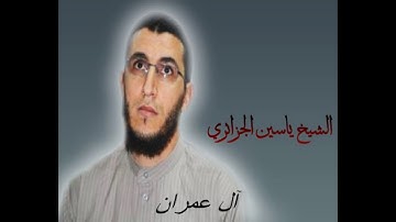 الشيخ ياسين الجزائري-سورة آل عمران (برواية ورش عن نافع).