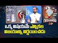 Election Results : మేము ఫలానా పార్టీ అని చెప్పడానికి ఇష్టపడరు : Political Analyst Srinivas | Ntv
