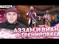 Азамм и Виан в тренировке в фри фаер