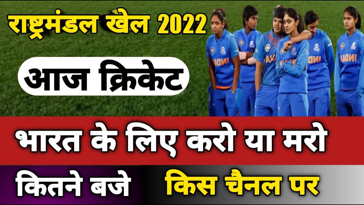 aaj ka match commonwealth games 2022 cricket indw vs bar w cricket