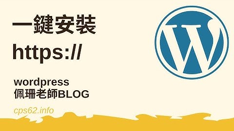 一鍵安裝WORDPRESS並含有https://