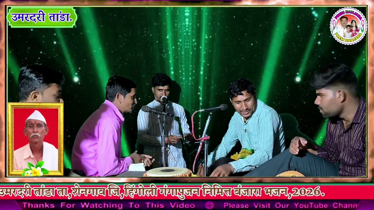 स्व,बन्सी प्रताप जाधव रा,उमरदरी ता,शेनगाव गंगापुजन निमित्त बंजारा भजन ह,भ,प,जगदीश महाराज आसोला 2026.