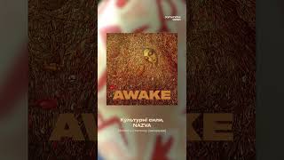 Культурні сили. Альбом AWAKE. Слухаємо українську музику. #ukraine🇺🇦 #news #новини #music