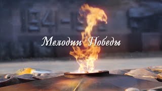 Мелодии Победы