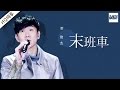 [ 纯享版 ] 林俊杰《末班车》《梦想的声音》第11期 20170106 /浙江卫视官方HD/