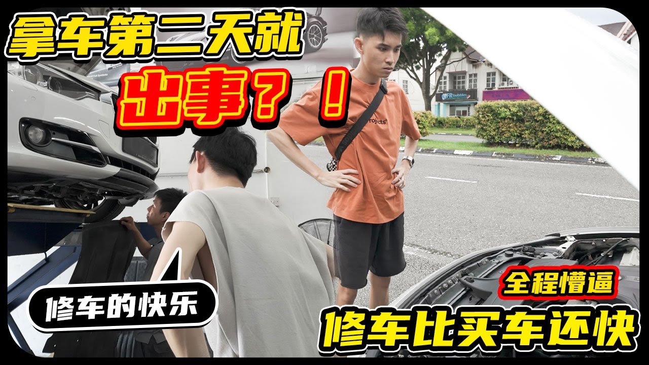 拿车才开第二天就出事？！抛锚、拖车、修理费...我的新车噩梦开始了🥲【宝马是好马 EP2】