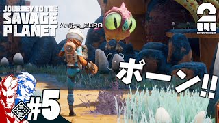 #5【探検】弟者,兄者の「journey to the savage planet」【2BRO.】